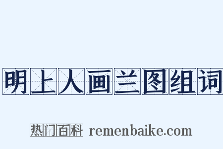 明上人画兰图组词是什么意思的图片